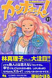 楽天ブックス カンナさーん 11 深谷かほる 本 楽天ブックス カンナさーん 11 深谷かほる 本